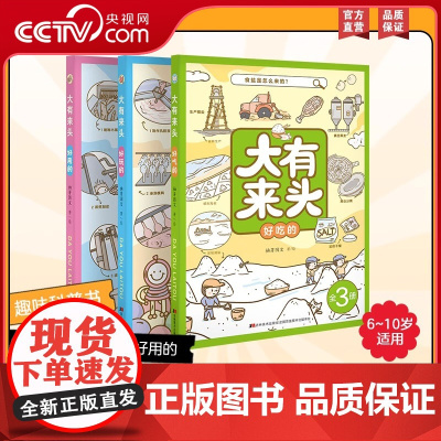 [央视网]大有来头 好吃的 好玩的 好用的 全3册 柚芽图文著 探索的趣味科普书跨学科思维拓展认知 JM