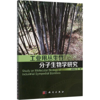 醉染图书工业用丛生竹分子生物学研究9787030467188