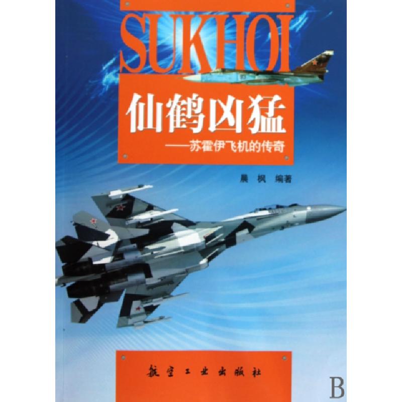 正版新书]仙鹤凶猛--苏霍伊飞机的传奇晨枫9787802434462