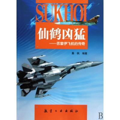 正版新书]仙鹤凶猛--苏霍伊飞机的传奇晨枫9787802434462