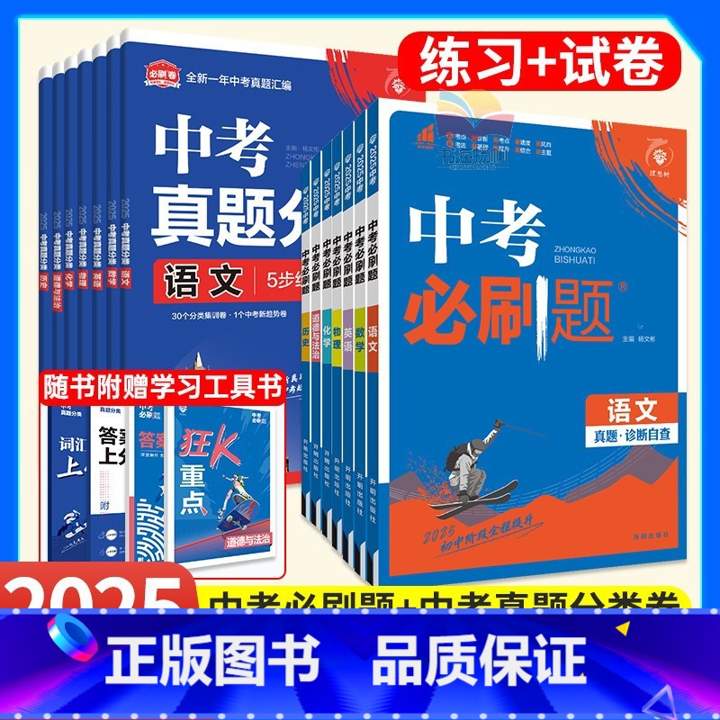 14本[必刷题+必刷卷]语数英物化政史 初中通用 [正版]2025版中考必刷题合订本数学物理化学生物语文英语地理政治历史