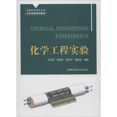 [M]化学工程实验-9787312033896