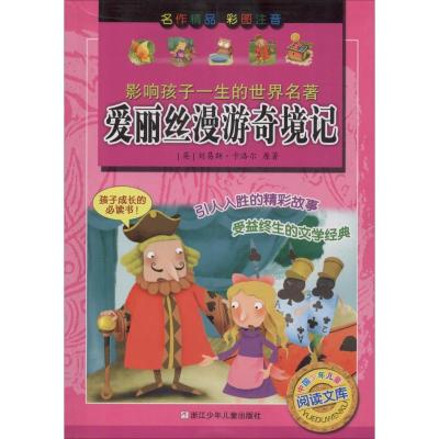 影响孩子一生的世界名著·中国少年儿童阅读文库:爱丽丝漫游奇境记(彩图注音版)