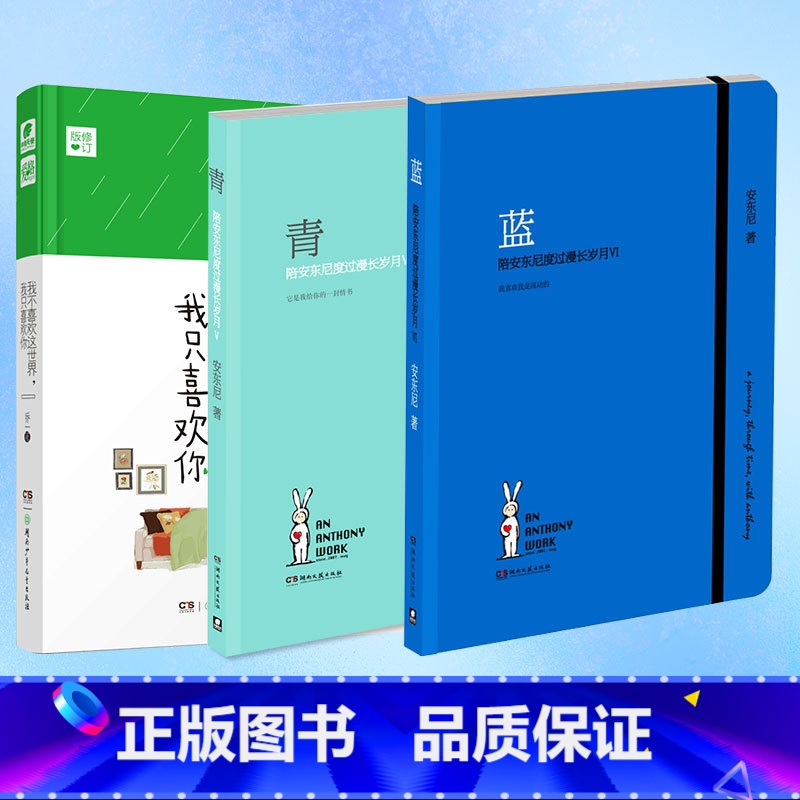 [正版] 蓝+青 陪安东尼度过漫长岁月Ⅴ+我不喜欢这个世界我只喜欢你新书青春暖心治愈系文学集小说排行榜红橙黄彩虹书系畅
