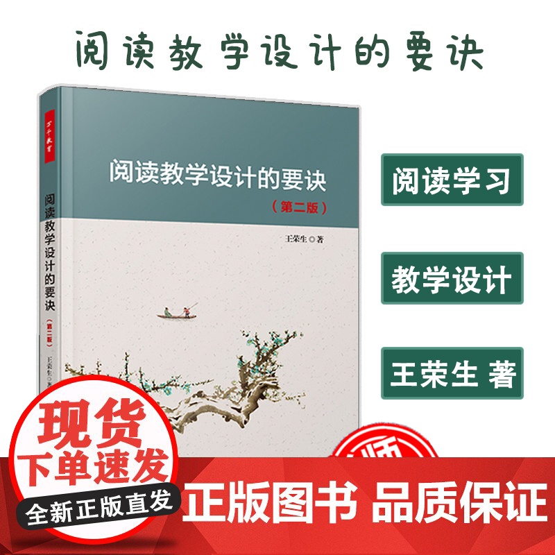 万千教育-教师用书新版 阅读教学设计的要诀 第2版 王荣生教育实践 阅读学习语文阅读教学语文教学设计 语文教师参考书 轻