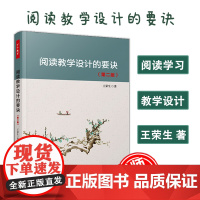 万千教育-教师用书新版 阅读教学设计的要诀 第2版 王荣生教育实践 阅读学习语文阅读教学语文教学设计 语文教师参考书 轻