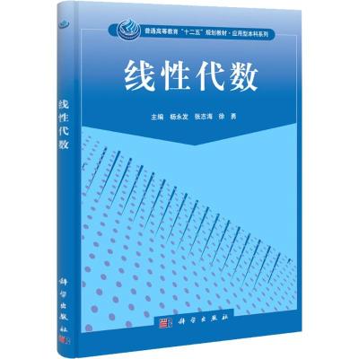 [M]线性代数-9787030338143