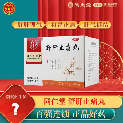 同仁堂舒肝止痛丸4.5g*10袋/盒 舒肝理气和胃止痛胸胁胀满肝气郁结