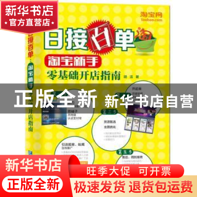 正版 日接百单:淘宝新手零基础开店指南 胡洁著 企业管理出版社 9