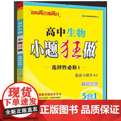 2025高中生物小题狂做·选择性必修1·稳态与调节·RJ