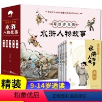 [5本]写给少年的水浒传人物故事 [正版]写给少年的水浒传人物故事书全套5本小学生课外阅读书籍绘本阅读三四五六年级课外书