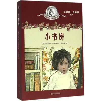 小书房依列娜·法吉恩9787020112227