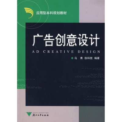 [N]广告创意设计-9787308052177