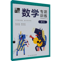 [M]幼小衔接数学专项训练 凑十法 沃野学前教育研发中心 编 -9787576223989