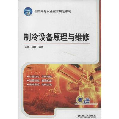 正版新书]制冷设备原理与维修/全国高等职业教育规划教材吴敏,