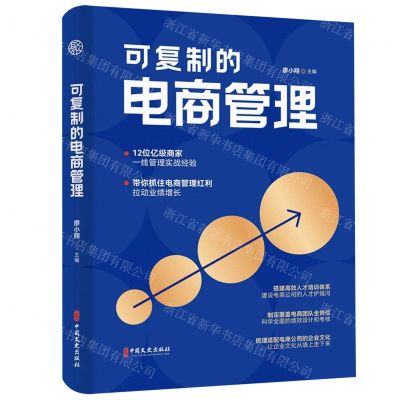 [N]可复制的电商管理-9787520538886