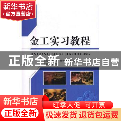 正版 金工实习教程 康进兴,杨竹芳,何卫锋 主编 国防工业出版