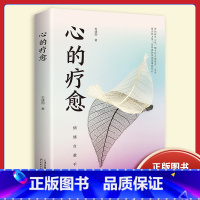 心的疗愈 [正版]心的疗愈 情绪控制方法自控力心理健康情绪管理自我实现成功女性治愈心灵与修养心理学自助读本励志书籍心理学