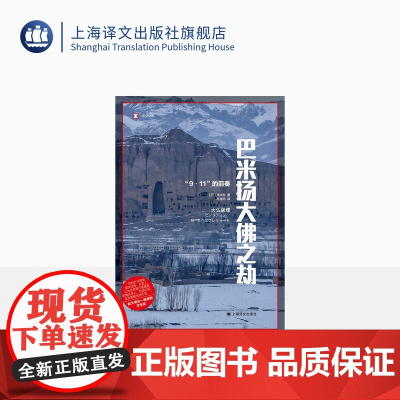 巴米扬大佛之劫 译文纪实 [日]高木彻 著 孙逢明 译 大宅壮一非虚构文学奖 9/11前奏 上海译文出版社 正版