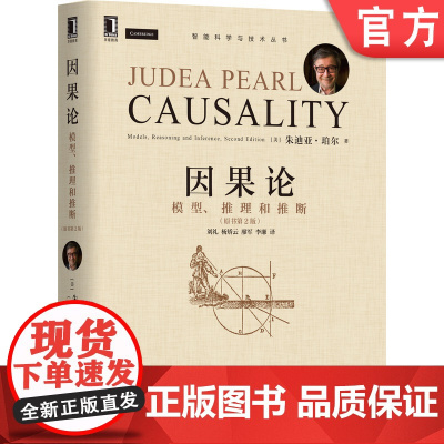 正版 因果论 模型 推理和推断 原书第2版 朱迪亚 珀尔 图灵奖得主 模糊概念 数学理论 计算机 互联网 人工智能