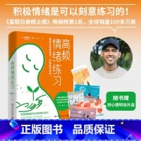 [正版]博集天卷高频情绪练习 英国心灵导师威克斯代表作 请翻开这本书为情绪排毒 心理成长情绪管理励志自我控制精神内耗