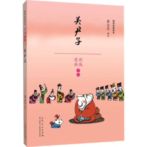 [M]关尹子 蔡志忠 绘 -9787209110518