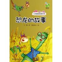 正版新书]恐龙的故事/王一梅七彩童话故事系列王一梅|绘画:段张