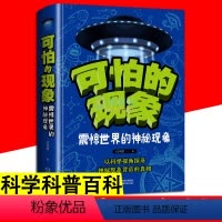 可怕的现象:震惊世界的神秘现象 [正版]可怕的现象 震惊世界的神秘现象 神秘自然现象科学科普书青少年中小学生课外阅读好奇