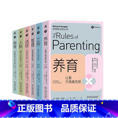 泰普勒法则 6册 [人生必备]养育+工作+管理+活好+人际+思考 [正版]樊登读书泰普勒法则