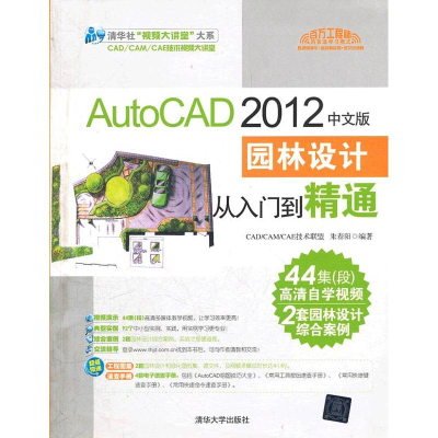 醉染图书AutoCAD 2012中文版园林设计从入门到精通9787302277354