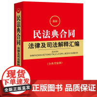 正版 最新民法典合同法律及司法解释汇编(含典型案例) 法律出版社