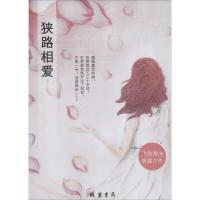 正版新书]狭路相爱飞鱼海9787512019393