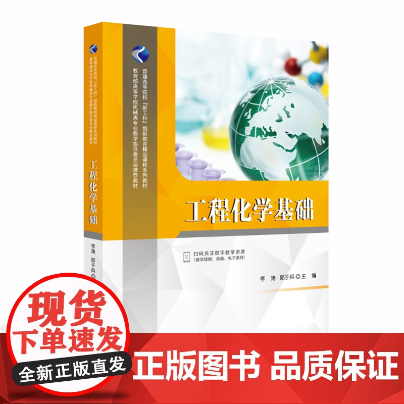 醉染图书工程化学基础9787568073882