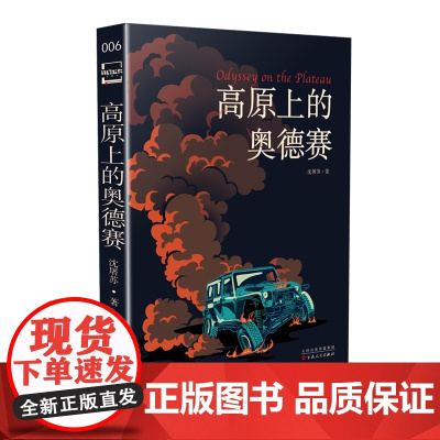 高原上的奥德赛