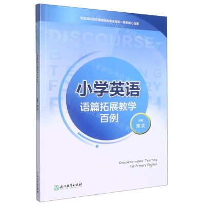 [N]小学英语语篇拓展教学百例-9787572255137