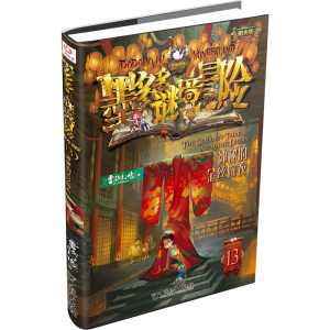 [M]神秘的金丝嫁衣-9787513724067