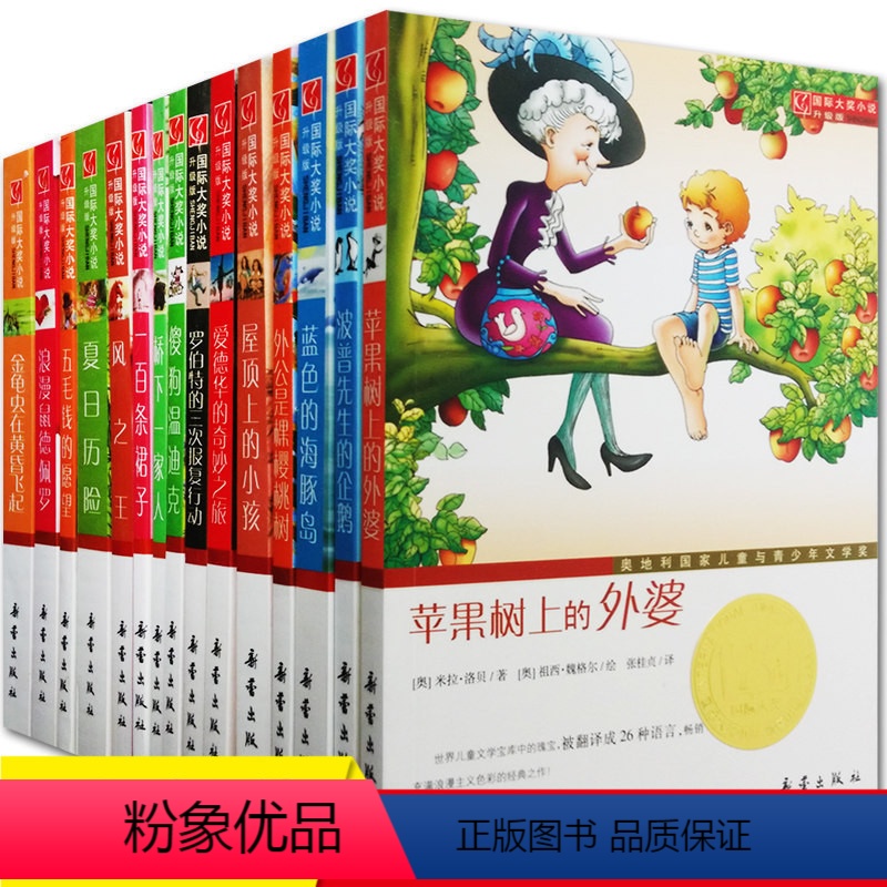 [正版]国际大奖小说系列升级版全套15册一百条裙子苹果树上的外婆风之王二至五年级小学生课外阅读书籍新蕾出版社国际大奖儿