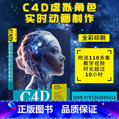 C4D虚拟角色实时动画制作 [正版]新书 C4D虚拟角色实时动画制作 石林,蒋明珠 三维动画软件