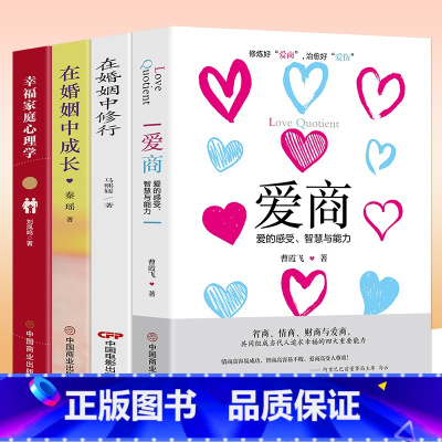 [正版]在婚姻中修行成长 幸福家庭心理学 爱商爱的感受智慧与能力夫妻如何成为一辈子的夫妻亲密关系 两性恋爱婚姻解读夫妻双