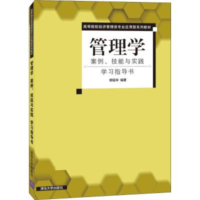 管理学 案例、技能与实践 学习指导书