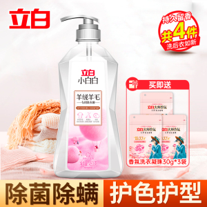立白小白白羊绒羊毛洗衣液450g温和洁净除菌除螨不伤衣护色护型