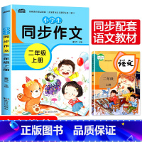 [二年级上册]小学生同步作文 小学通用 [正版]小学生同步作文二三四五六年级上下册人教版全套老师阅读理解大全语文修辞手法