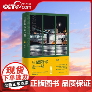 [央视网]只能陪你走一程 2019蕊希全新作品 9787540493257 TJ