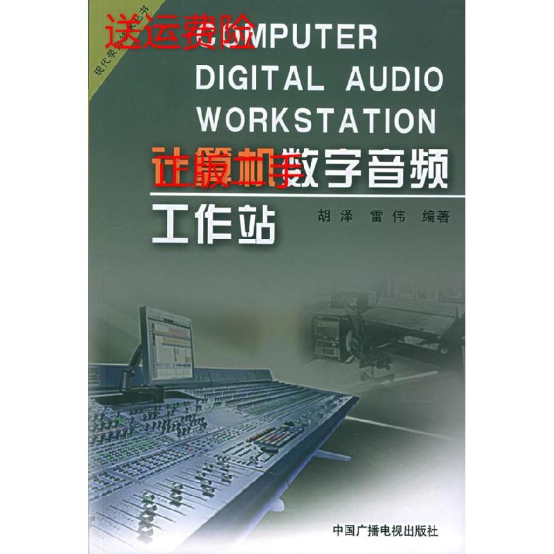 正版新书]计算机数字音频工作站胡泽 雷伟9787504346575