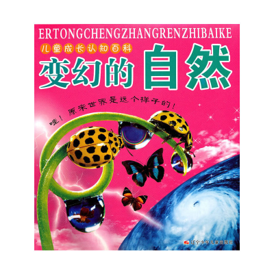 正版新书]变幻的自然:儿童成长认知百科华翎 等编著97875315427