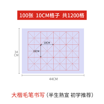 六品堂米字格宣纸书法专用纸作品纸毛笔书法练习纸毛笔字纸100张10cm*12格（半生熟，初学推荐）宣纸+100g墨汁