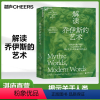 [正版]湛庐解读乔伊斯的艺术 坎贝尔 《千面英雄》 作者著作 神话 文学 历史 哲学