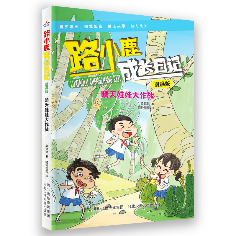 音像路小鹿成长日记漫画版晴天娃娃大作战梁茸茸