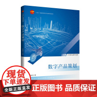 数字产品策画结合大量实际案例讲解,深入浅出地阐明瞭动画、影视、游戏、IP等领域的数字产品发展现状及困境