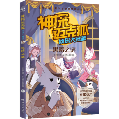 [M]神探迈克狐 侦探大赛篇 黑暗之谜-9787572607516